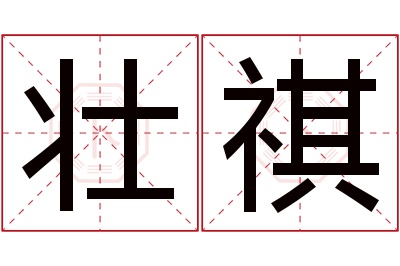 壮祺名字寓意