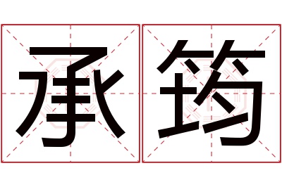 承筠名字寓意 承筠名字寓意