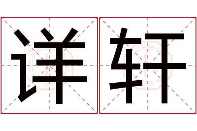 详轩名字寓意 详轩名字寓意