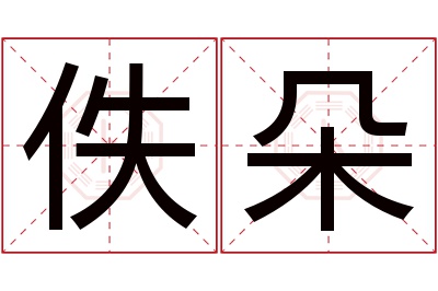 佚朵名字寓意