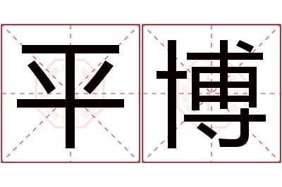 平博名字寓意