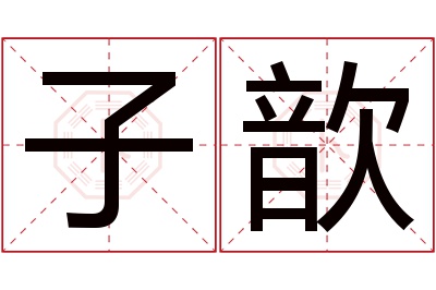 子歆名字寓意