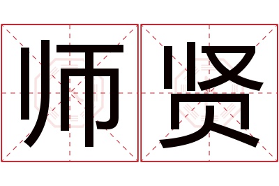 师贤名字寓意 师贤名字寓意