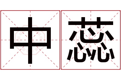 中蕊名字寓意