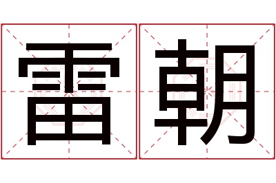 雷朝名字寓意