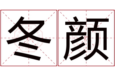 冬颜名字寓意 冬颜名字寓意
