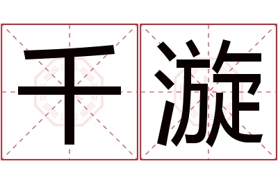 千漩名字寓意 千漩名字寓意