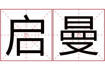 启曼名字寓意