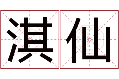 淇仙名字寓意