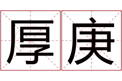 厚庚名字寓意 厚庚名字寓意