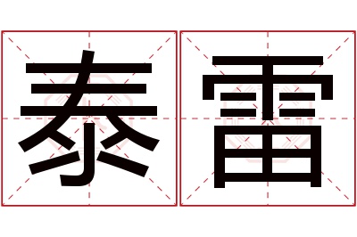 泰雷名字寓意 泰雷名字寓意