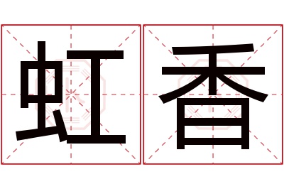 虹香名字寓意 虹香名字寓意