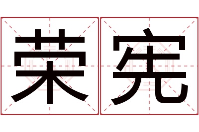 荣宪名字寓意