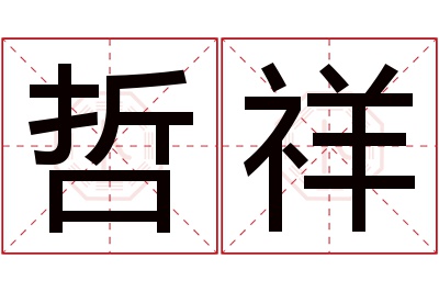 哲祥名字寓意