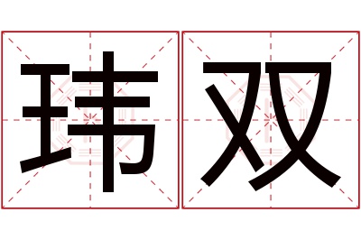 玮双名字寓意 玮双名字寓意