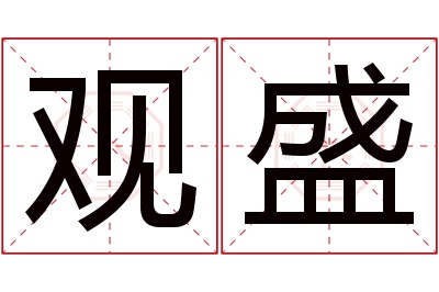 观盛名字寓意