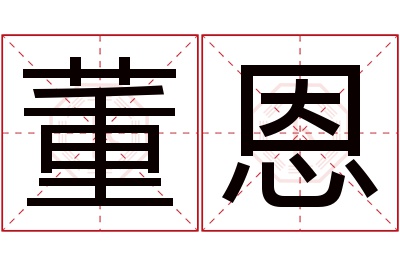 董恩名字寓意 董恩名字寓意