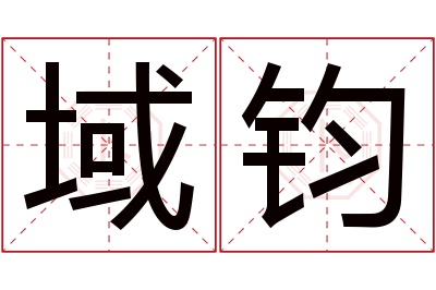 域钧名字寓意 域钧名字寓意