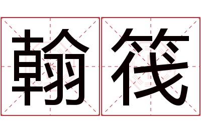 翰筏名字寓意