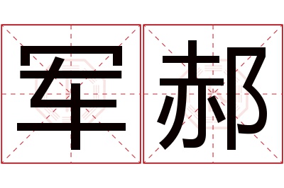 军郝名字寓意