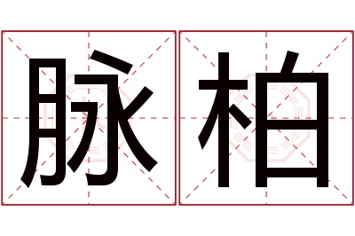 脉柏名字寓意 脉柏名字寓意