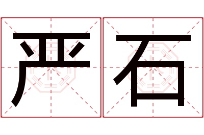 严石名字寓意