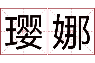 璎娜名字寓意