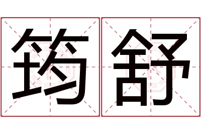 筠舒名字寓意