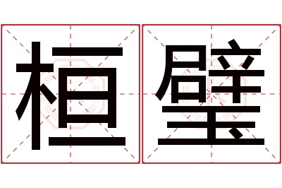 桓璧名字寓意