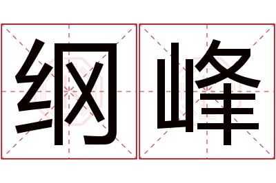 纲峰名字寓意