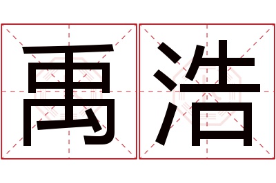 禹浩名字寓意