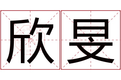 欣旻名字寓意 欣旻名字寓意