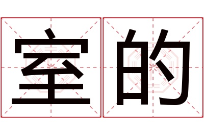 室的名字寓意 室的名字寓意