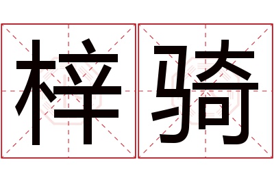 梓骑名字寓意