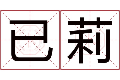 已莉名字寓意