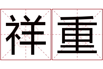 祥重名字寓意 祥重名字寓意