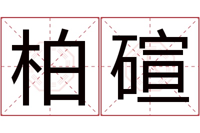 柏碹名字寓意