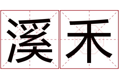 溪禾名字寓意