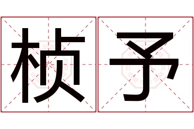 桢予名字寓意