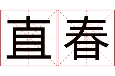 直春名字寓意 直春名字寓意
