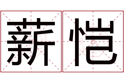 薪恺名字寓意