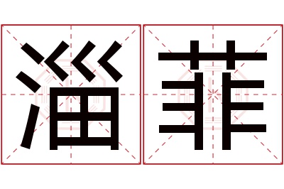 淄菲名字寓意 淄菲名字寓意