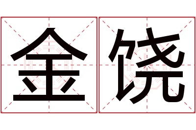 金饶名字寓意 金饶名字寓意