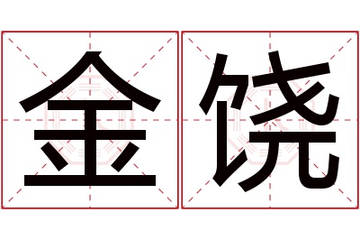 金饶名字寓意