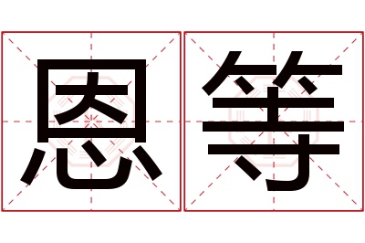 恩等名字寓意