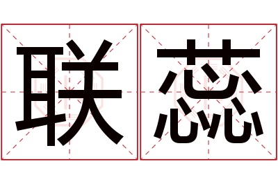联蕊名字寓意 联蕊名字寓意