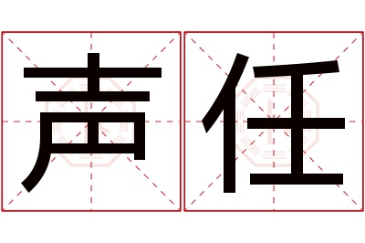 声任名字寓意