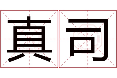 真司名字寓意
