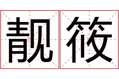 靓筱名字寓意