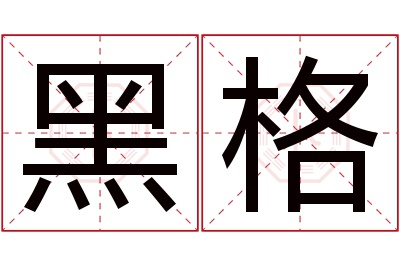 黑格名字寓意 黑格名字寓意